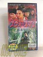 スウォーズマン 第四集 東方不敗 [VHS] cm3dmju Amazon.co.jp: スウォーズマン 第四集 東方不敗【日本語吹替版